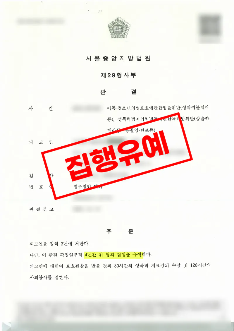 미성년자 피해가 포함된 상습 불법촬영 사건에서 집행유예를 이끌어낸 사례