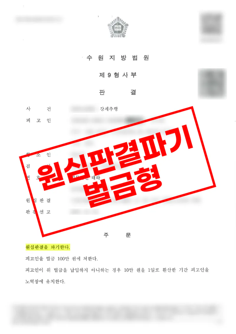 외국인 강제추행 항소심에서 벌금 100만 원으로 감형된 사례
