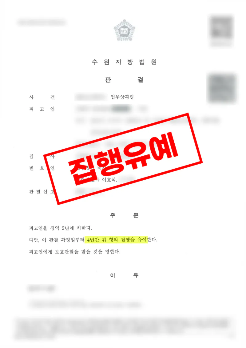 업무상횡령 혐의에서 분할변제 합의로 집행유예를 이끈 사례