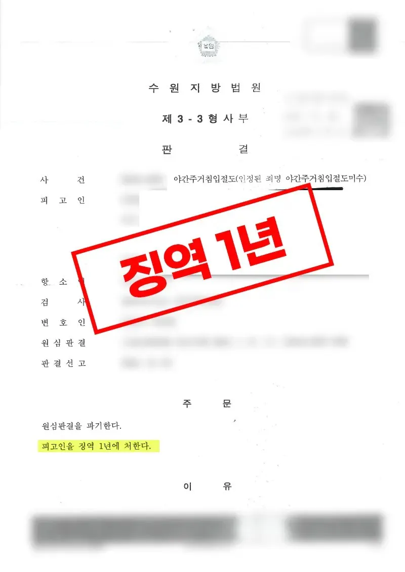 야간에 주거 내부까지 침입한 속옷 절취 시도 사건에서 항소심 실형이 유지된 사례