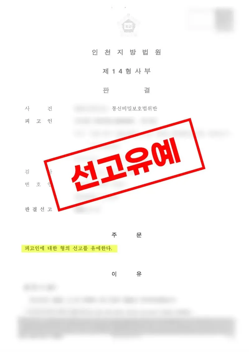 주거 공간 녹음기 설치로 통신비밀보호법위반 선고유예 판단이 나온 사례