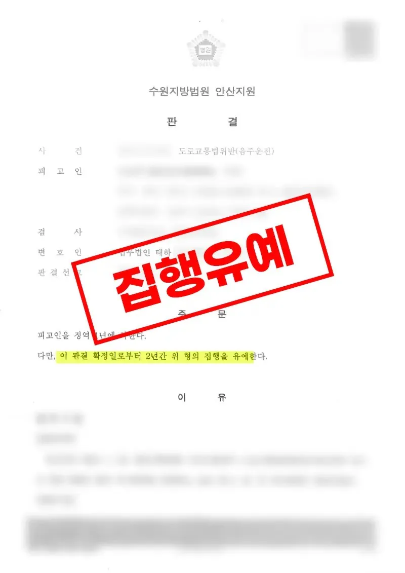 음주운전 재범으로 실형 우려가 있었으나 집행유예 판결을 받은 사례
