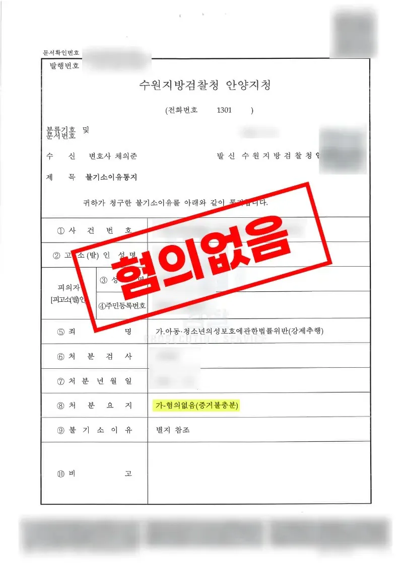 중학교 교사 아청법 강제추행 혐의에서 혐의없음 불기소 처분을 받은 사례