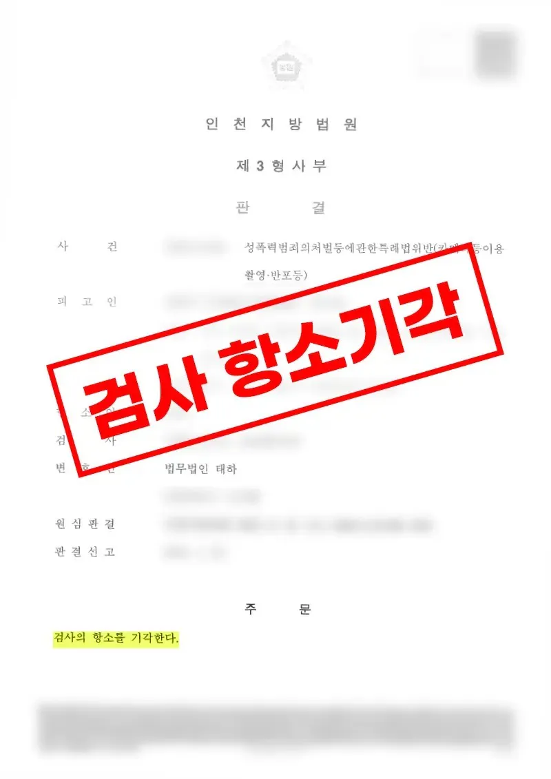 카메라등이용촬영 혐의에서 실행의 착수 부족으로 무죄 선고를 받은 사례