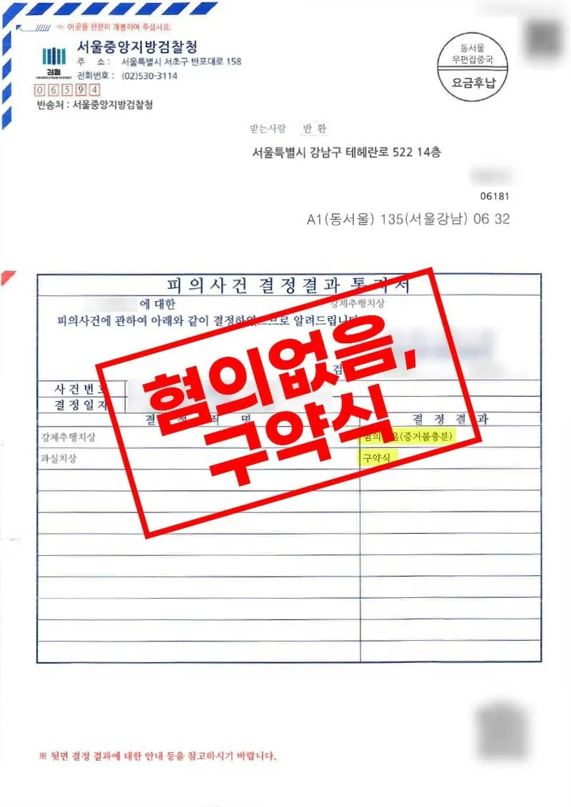 술자리 신체접촉 사고에서 강제추행치상 혐의없음을 받은 사례