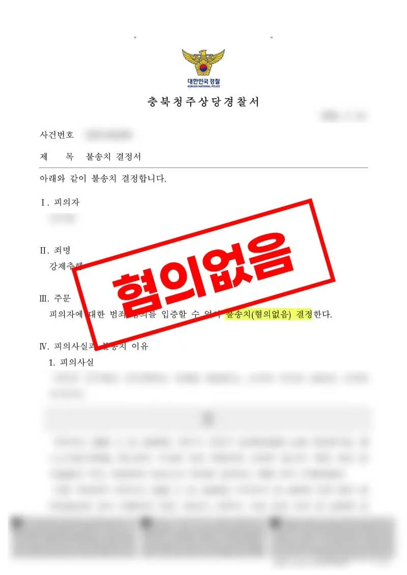 동성 직장 후배 강제추행 혐의, CCTV 분석으로 불송치 받은 사례