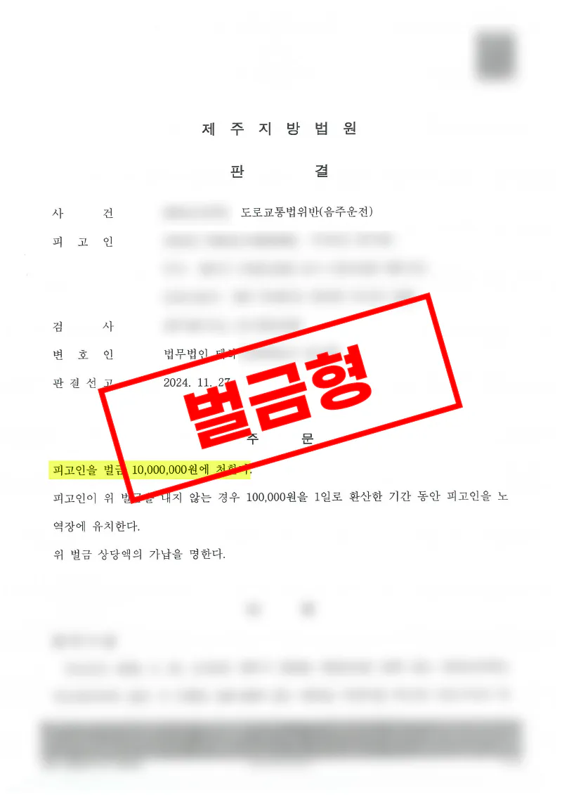 재범 음주운전 사건에서 실형 가능성 속 벌금형이 선고된 사례