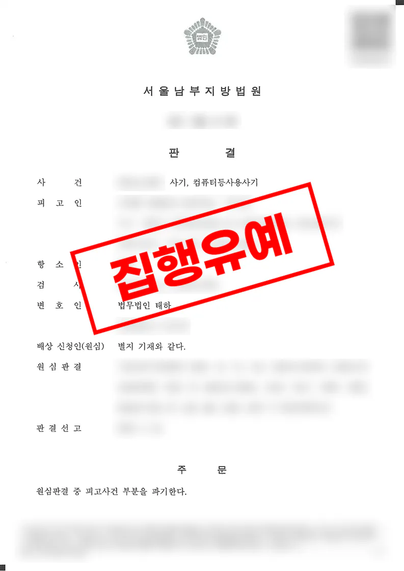 중고나라 사기 다수 피해자 사건에서 항소심 집행유예로 변경된 사례