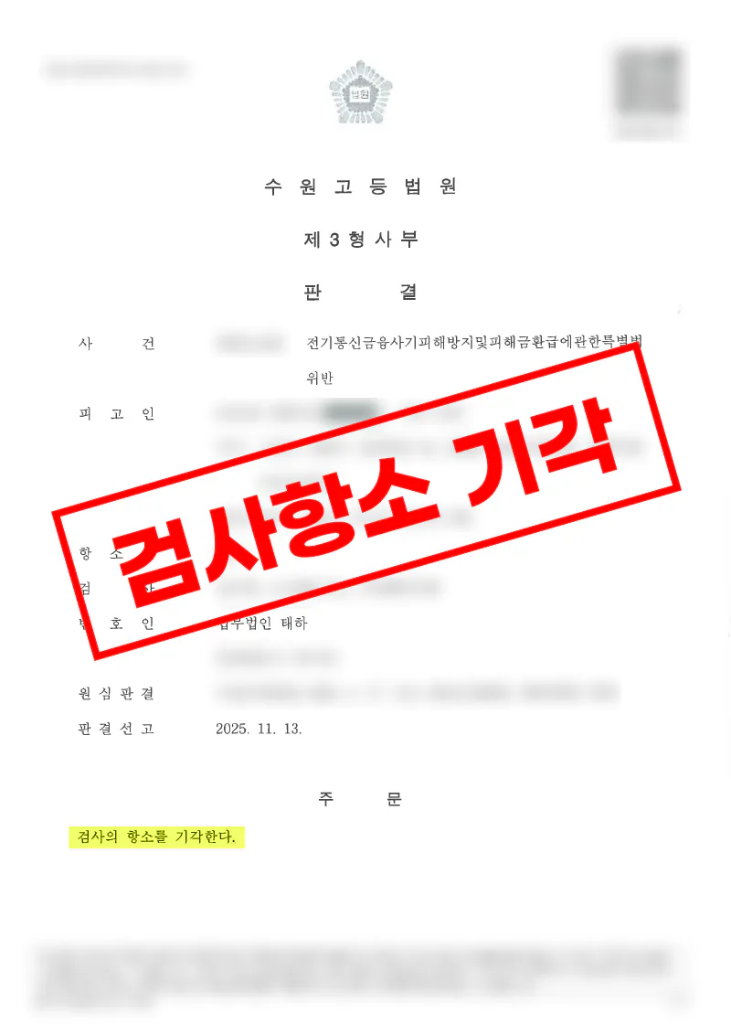 보이스피싱 전달책 혐의 항소심에서도 무죄가 유지된 사례