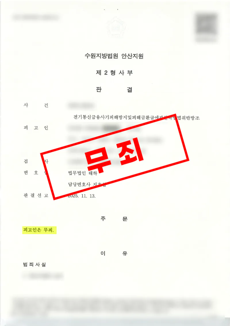 보이스피싱 계좌 제공 방조 혐의에서 미필적 고의가 부정되어 무죄 선고된 사례