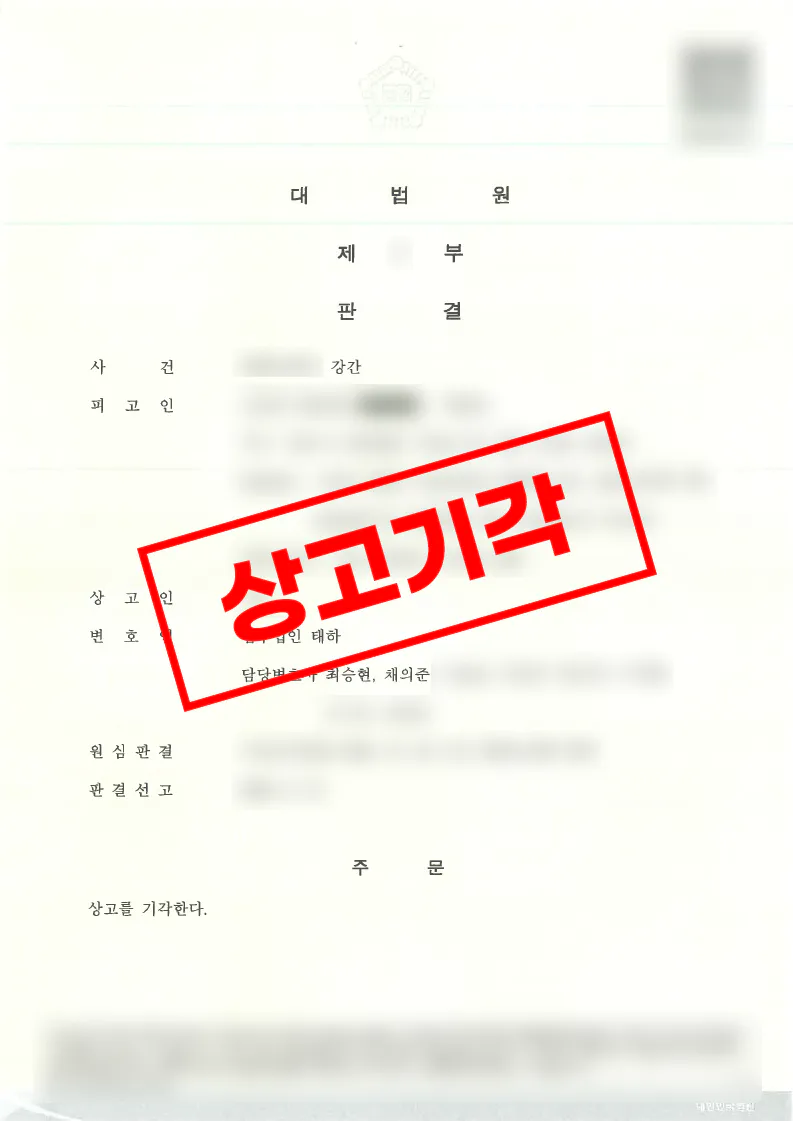 친족 강간 혐의로 1심 실형이 선고되었으나 항소심 무죄 후 상고심에서도 무죄가 확정된 사례