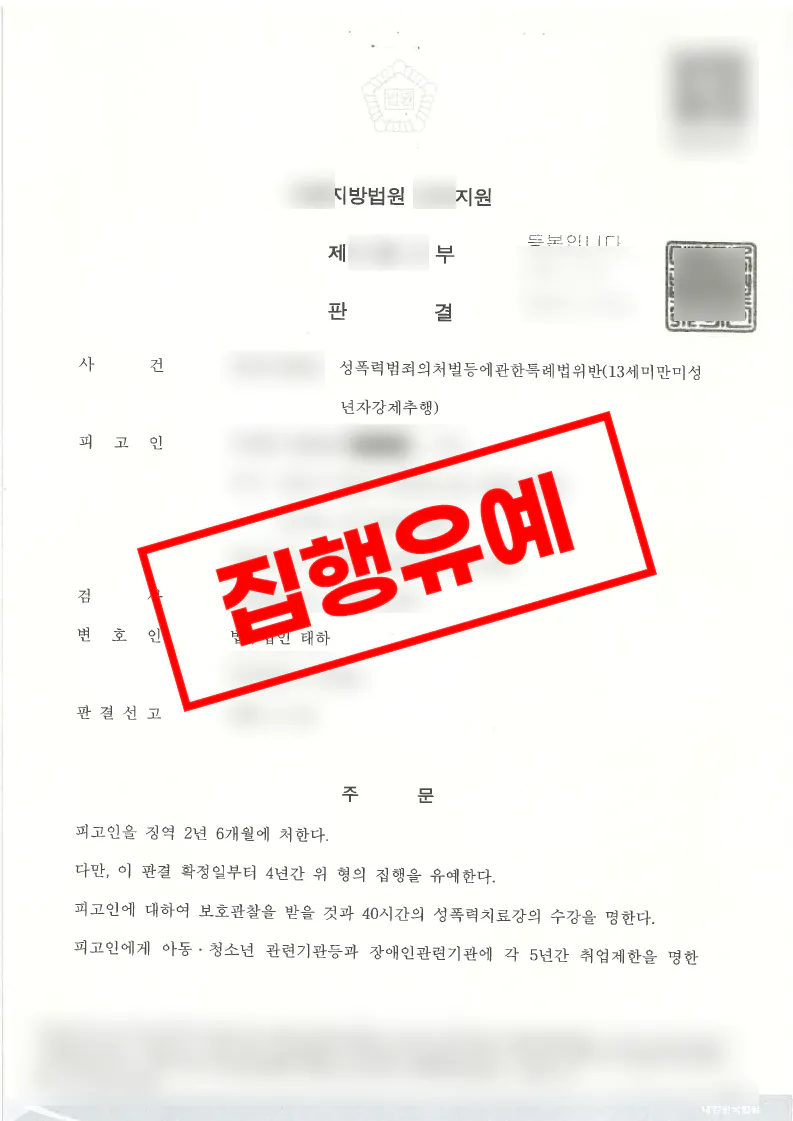 13세미만미성년자강제추행 혐의에서 집행유예와 신상정보 공개 고지명령 면제를 받은 사례