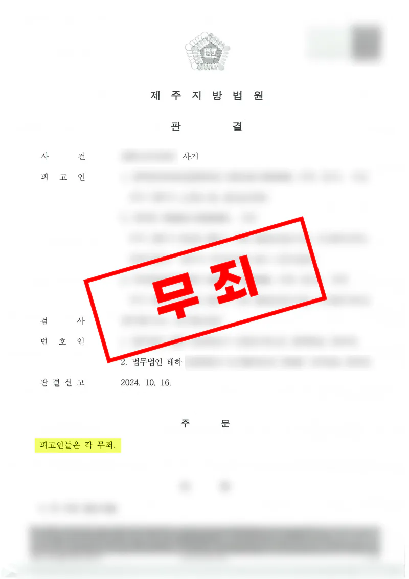따이공 면세점 거래 사기 혐의에서 무죄 판결을 받은 사례