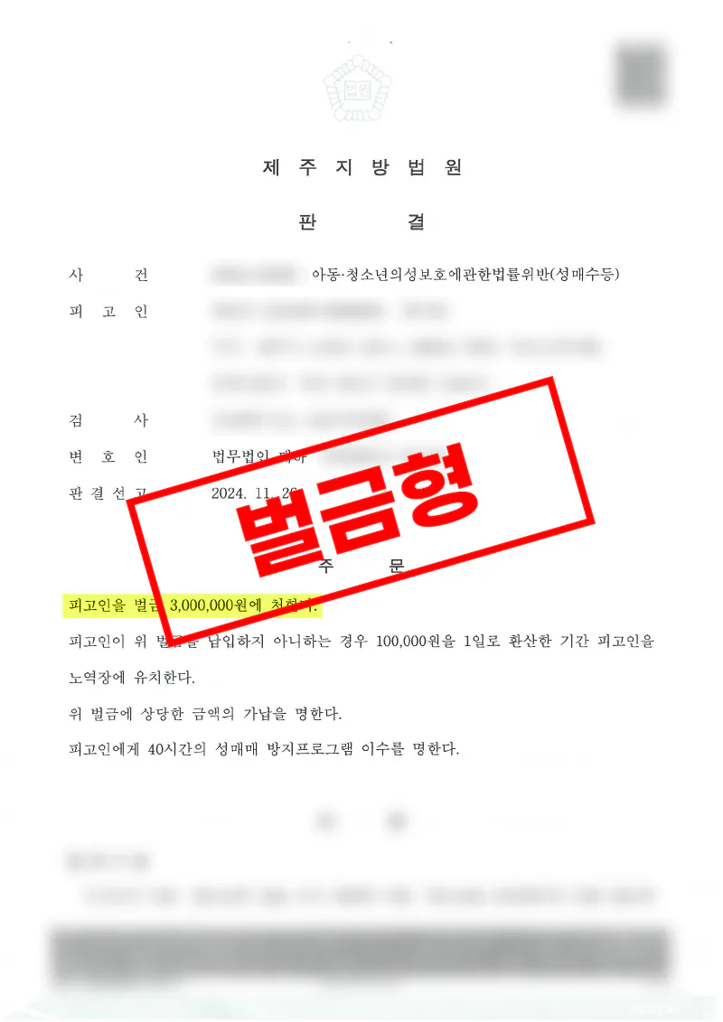 아청법 성매매 권유 혐의 정식재판에서 벌금형 감형된 사례