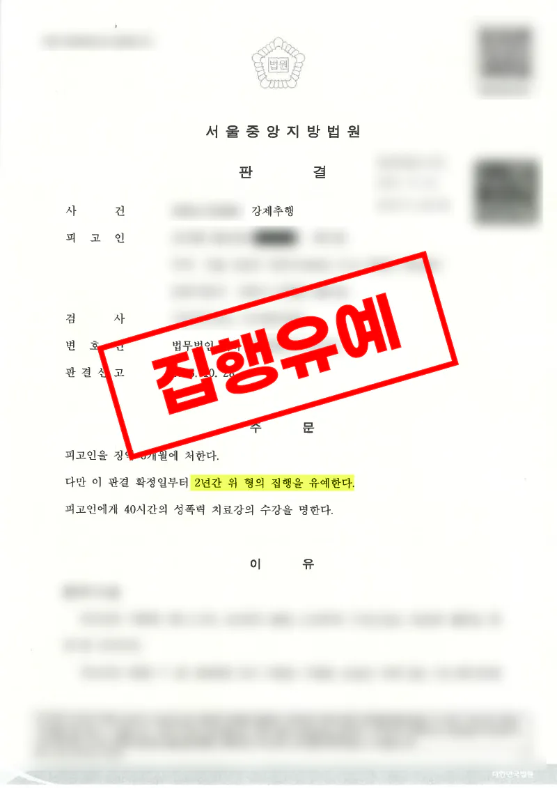 강제추행 혐의에서 합의 없이 집행유예를 선고받은 사례