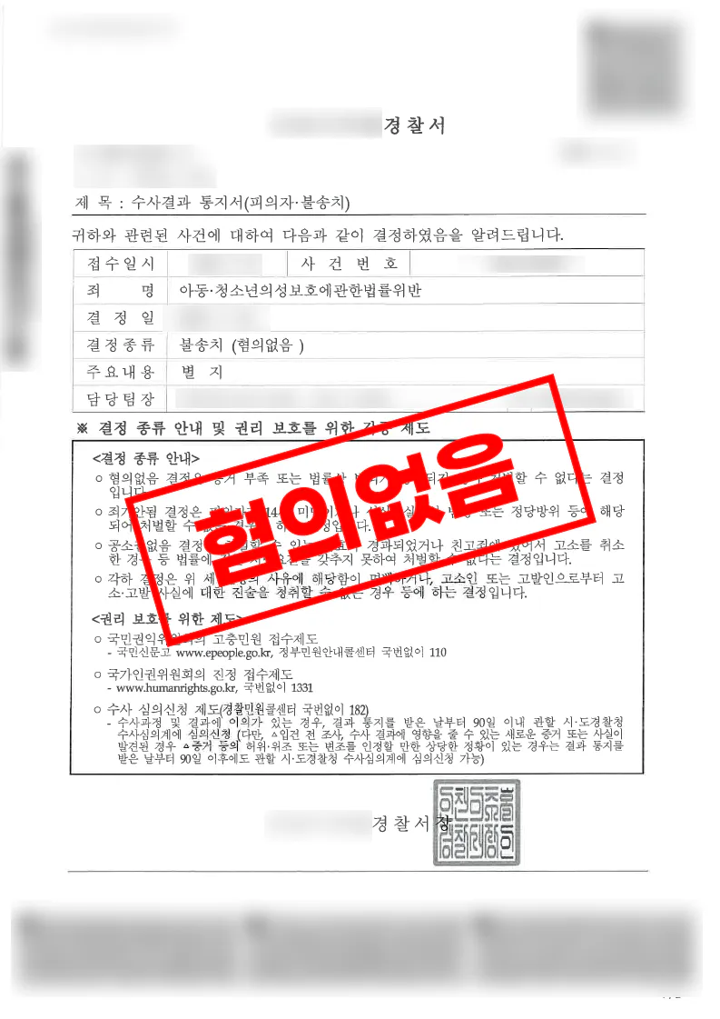 미성년자 인식 부재와 성매매 미수 주장이 받아들여져 불송치된 사례