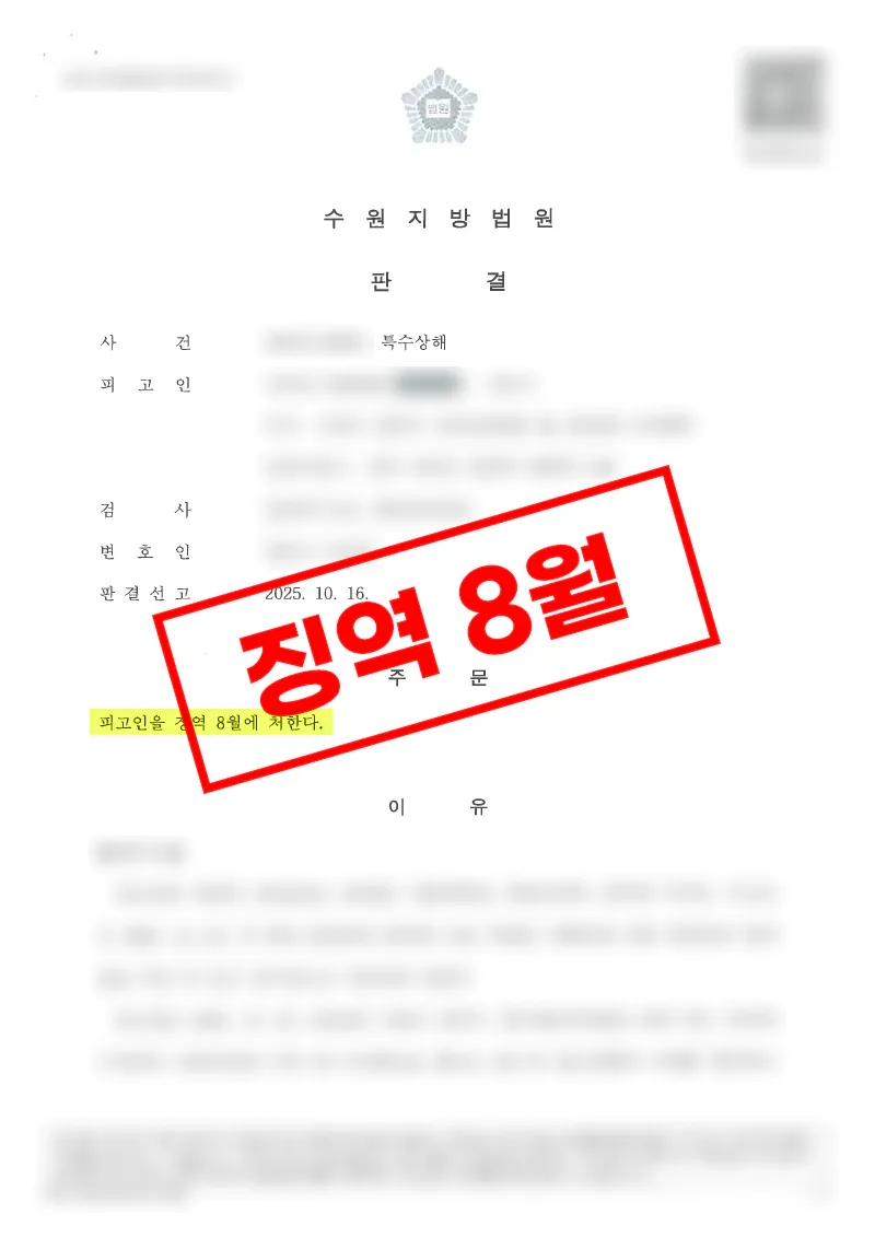 특수상해 피해자대리로 실형이 선고된 사례
