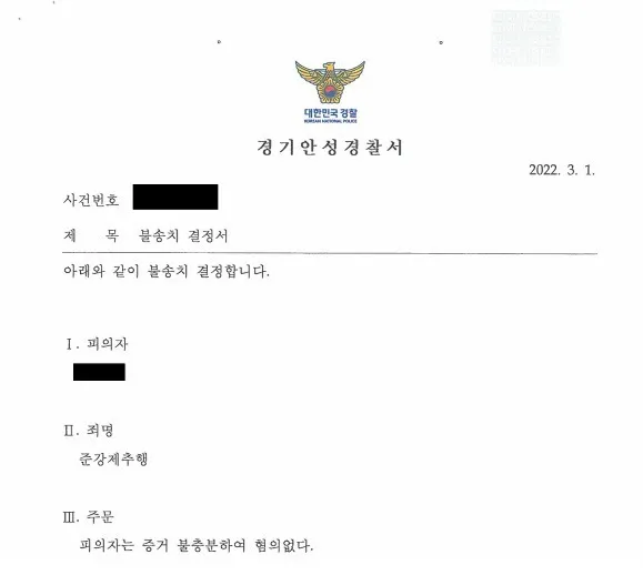 준강제추행 혐의 불송치 결정을 받은 사례