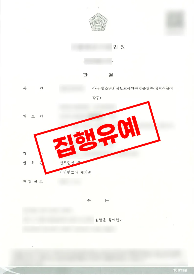 아동청소년성착취물제작 혐의에서 집행유예가 선고된 사례