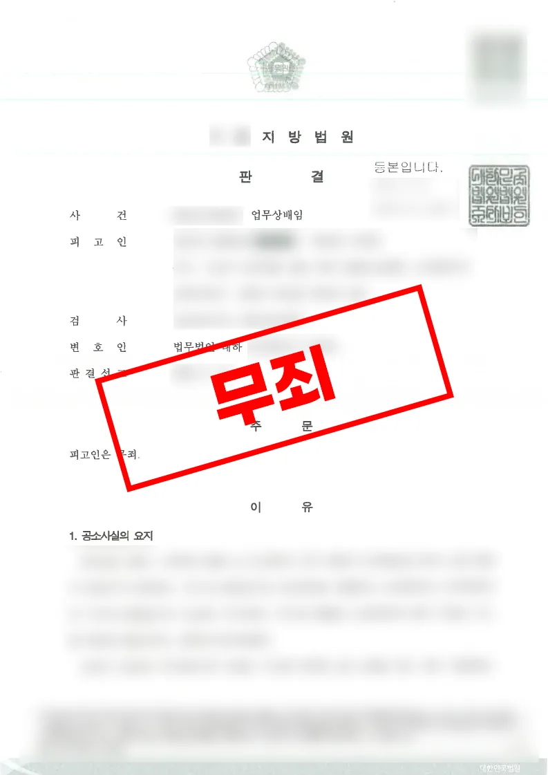 에어컨 수리 대행료 초과수령 업무상배임 혐의에서 무죄가 선고된 사례