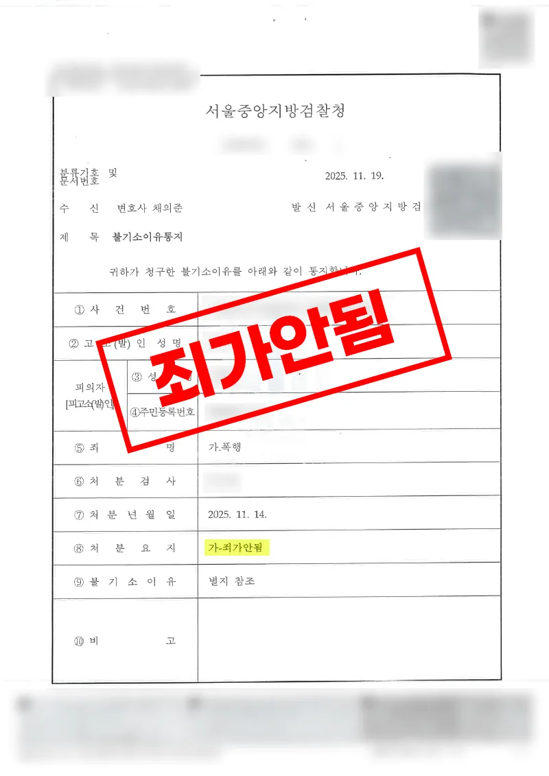 폭행 혐의 기소유예가 헌법소원으로 취소된 사례