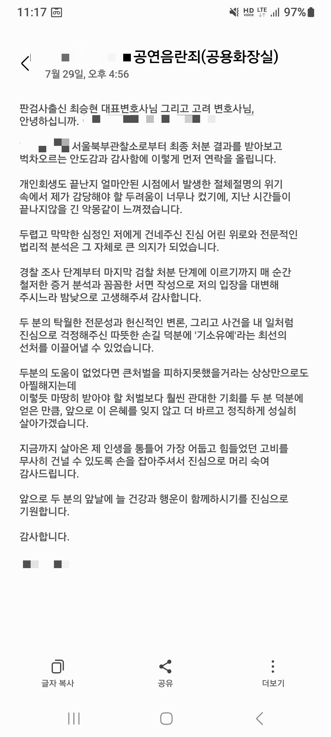 공연음란죄 공용화장실 사건, 기소유예 처분 후 전한 감사 후기